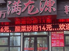 -满龙源餐厅(南十马路店)