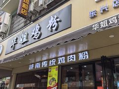 -华姐鸡粉(教育路店)