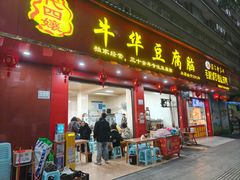 -代四孃牛华豆腐脑美味小食(总店)
