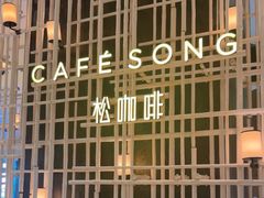 -松咖啡自助餐厅·松北香格里拉