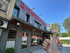 -马记伊源斋涮肉·清真菜(百子湾店)