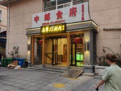 -牛街·马辈儿涮肉(牛街二店)