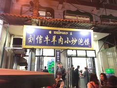 门面-刘信牛羊肉小炒泡馍(回民街店)