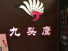 -九头鹰家宴(岳家嘴店)