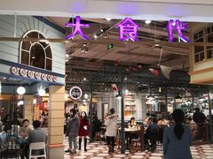 -大食代美食广场(上海中心店)