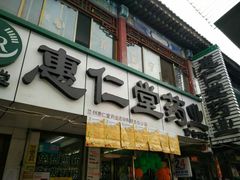 -惠仁堂药业(仿古街店)