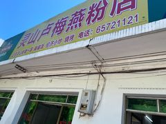 门面-灵山卢梅燕粉店