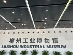 -柳州工业博物馆