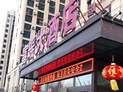 -富瑶大酒店(强工二街店)