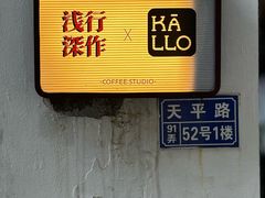 -浅行深作咖啡坊
