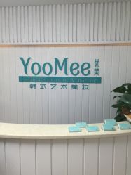 -YooMee优美智能科技美肤机构