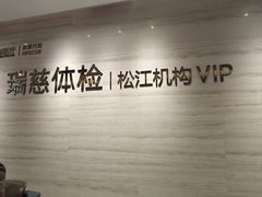 -瑞慈体检上海松江机构