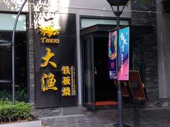 门面-大渔铁板烧(花园道店)