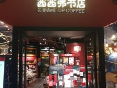 -西西弗书店&矢量咖啡(凯德晶萃广场店)