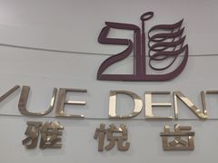 -雅悦齿科(顾村公园店)
