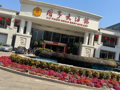 -御同亨酒楼·喜宴