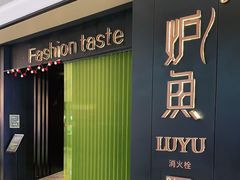 门面-炉鱼(萧山万象汇店)