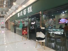 门面-第戎蛋糕(恒隆广场店)