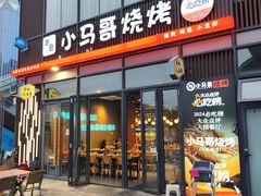 -本色·小马哥烧烤(无锡九里仓店)