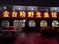 门面-金台阶鱼馆(于桥水库店)