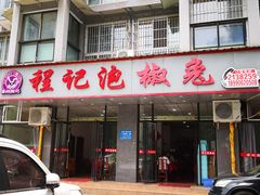 门面-嘉州程记泡椒兔(肖坝路店)