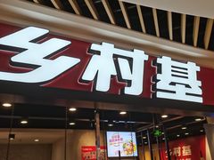 门面-乡村基(南岸区弹子石泽科餐厅)