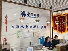 -永信齿科·永典口腔门诊部(浦东店)