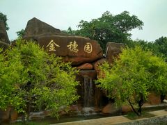 -金穗园温泉酒店