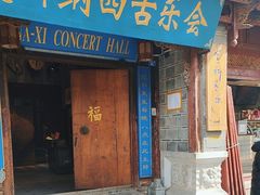 -宣科纳西古乐·非遗音乐(大水车店)