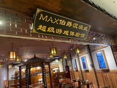 -MAX伯爵沉浸式超级游戏体验馆·实景桌游·剧本杀(小时代店)