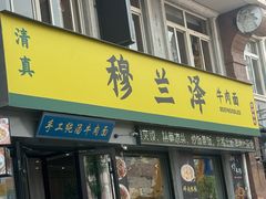 -穆兰泽兰州牛肉面(天津·海河意式风情区店)