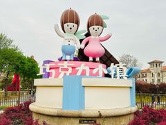 -歌斐颂巧克力小镇