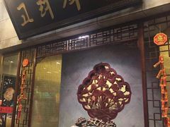 门面-盛福楼·惠山宴(盛岸路店)