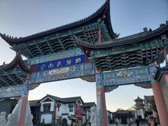 -云南民族村