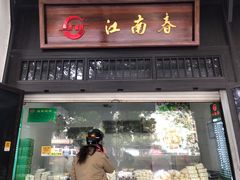 门面-江南春(中山中路店)