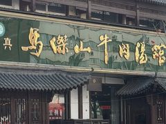 -清真马杰山牛肉汤馆