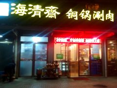 -清真·海清斋铜锅涮肉牛羊肉小炒泡馍(大雁塔店)