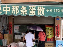 门面-传说中那条蛋散
