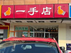 -一手店(天通东苑店)