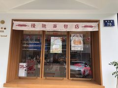 门面-慢熟面包店bud bread(孩儿巷店)