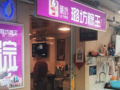 门面-璐坊粽王(复兴中路店)