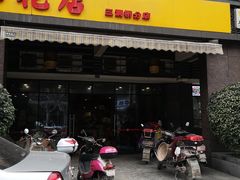 门面-廖老妈蹄花(中海国际店)