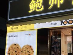 门面-鲍师傅糕点(台东步行街店)