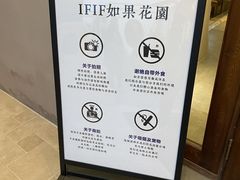 -IFIF 如果花園(宽厚里店)