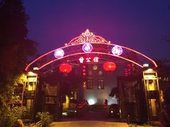 -卫鼎轩·曹公馆(鼓楼店)