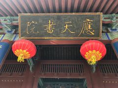 -商丘古城-应天书院