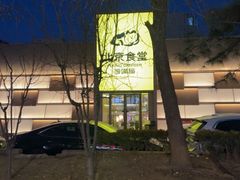 -馋嘴猫北京食堂·烤鸭·宵夜(亚运村店)