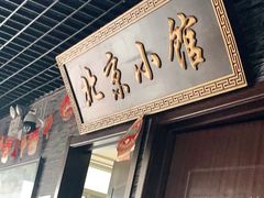 门面-生活本该如此北京小馆(周庄嘉园店)