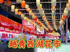 -越秀西湖花市(广州城市广场花卉店)
