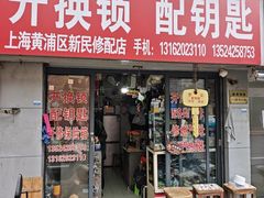 -上海黄浦区新民修配店(天柱山路小区店)